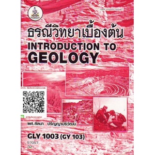 ตำรารามGLY1003 (GY103) 57057 ธรณีวิทยาเบื้องต้น ผศ.ลัลนา