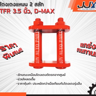 อะไหล่รถยนต์ อีซูซุ ดีแม็ก ISUZU D-MAX,TFR 3.5 นิ้ว โตงเตงโหลด,โตงเตงซิ่ง,โตงเตงสั้น (1 ชิ้น = 1 ตัว) อะไหล่แท้ JJY 100%