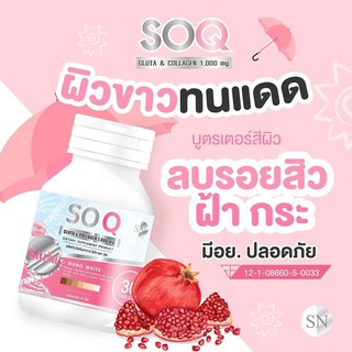 So Q Gluta &amp; Collagen 1,000mg. 30 TABLET ผลิตภัณฑ์เสริมอาหาร เพื่อการบำรุงผิว กลูต้าและคอลลาเจน โซ คิว