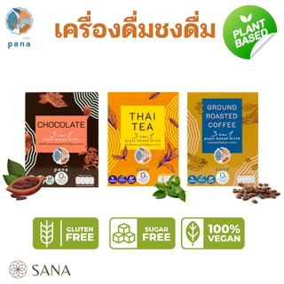 เจ‼️[Gluten free] PANA 3 in 1 Plant Based Drinks เครื่องดื่มสุขภาพ 3in1 ไม่มีน้ำตาล กาแฟ ชานม โกโก้