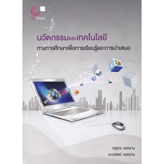 9789740340898|c112|นวัตกรรมและเทคโนโลยีทางการศึกษาเพื่อการเรียนรู้และการนำเสนอ