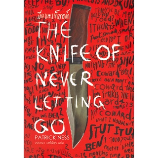 หนังสือ   THE KNIFE OF NEVER LETTING GO มีดของท็อดด์