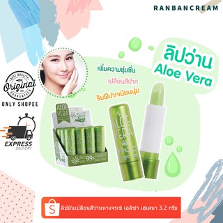 (3 แท่งสุดคุ้ม 💓) ลิปมันเปลี่ยนสีว่านหางจรเข้ เอลิซ่า เฮเลนา Eliza Helena Alevera Soothing &amp; Moisture Magic Lip