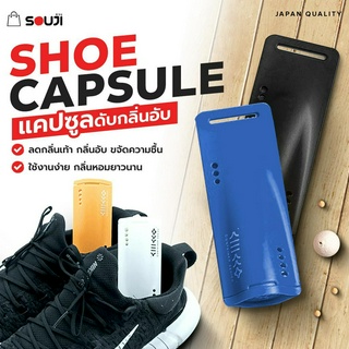 🔥SOUJI CAPSULE🔥แคปซูลดับกลิ่นเท้า ✔แก้รองเท้าเหม็น ✔ดับกลิ่นรองเท้าอับ ✔ขจัดความชื้น มีให้เลือก 4 สี 4 กลิ่น 🔥HOT PRICE