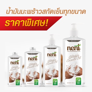 เน้นท์ (Nent) น้ำมันมะพร้าวสกัดเย็น  ออร์แกนิก สะอาด ปลอดภัย ( รวม NENT น้ำมันมะพร้าว )