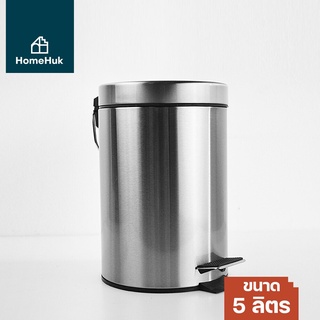 ถังขยะสแตนเลส แบบเหยียบ มีฝาปิด ขนาด 5 ลิตร HomeHuk Stainless Steel Round Bin เงิน ชิ้น ถังขยะ Stainless Steel Pedal Tra