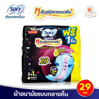 Sofy โซฟี แบบกระชับหลับสนิทตลอดคืน ผ้าอนามัย แบบมีปีก สำหรับกลางคืน 29 ซม. 8+1 ชิ้น/ห่อ สัมผัสนุ่ม