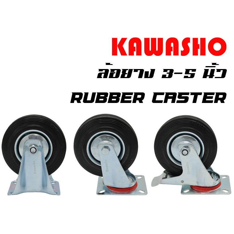 ล้อยาง 3-5 นิ้ว รุ่น80K แป้น ตาย / เป็น / เบรค ล้อรถเข็น (Rubber Caster)