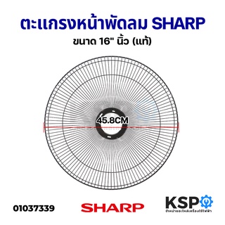 ตะแกรงหน้า พัดลม SHARP ชาร์ป ขนาด 16" นิ้ว (แท้) อะไหล่พัดลม