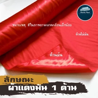 ถูกสุด!! พร้อมส่ง!!❤️ผ้าทำโจงกระเบน❤️ผ้ารำนาฏศิลป์ ผ้าแดงเรียนนาฏศิลป์ แดง น้ำเงิน ใส่เรียน ใส่รำ เนื้อผ้าหนาพอดี ไม่บาง