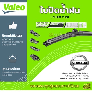 VALEO ใบปัดน้ำฝน ทุกรุ่น Multi Clip Nissan Almera March Teana Navara Frontier Sunny X-trail นิสสัน