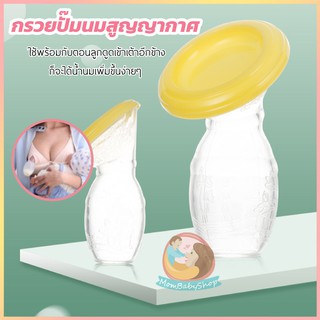 🚀พร้อมส่ง🚀 กรวยปั๊มนมสูญญากาศ Single breast pump ขวดซิลิโคนสูญญากาศ ปั้มนมด้วยมือ