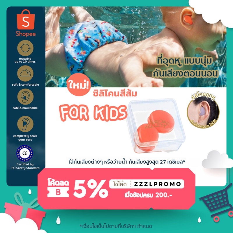 zZZleep ที่อุดหูสำหรับเด็ก 1 คู่ ที่อุดหูเวลานอน กันน้ำ กันเสียงได้ 27 เดซิเบล (SNR) ปลอดภัยมาตรฐานย