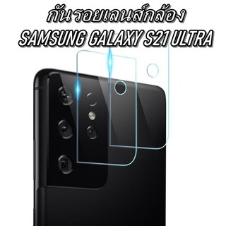 ฟิล์มเลนส์กล้อง Samsung Galaxy S21 Ultra กันรอยเลนส์ แหวนครอบกล้อง ฟิล์มกันเลนส์ S 21 Ultra