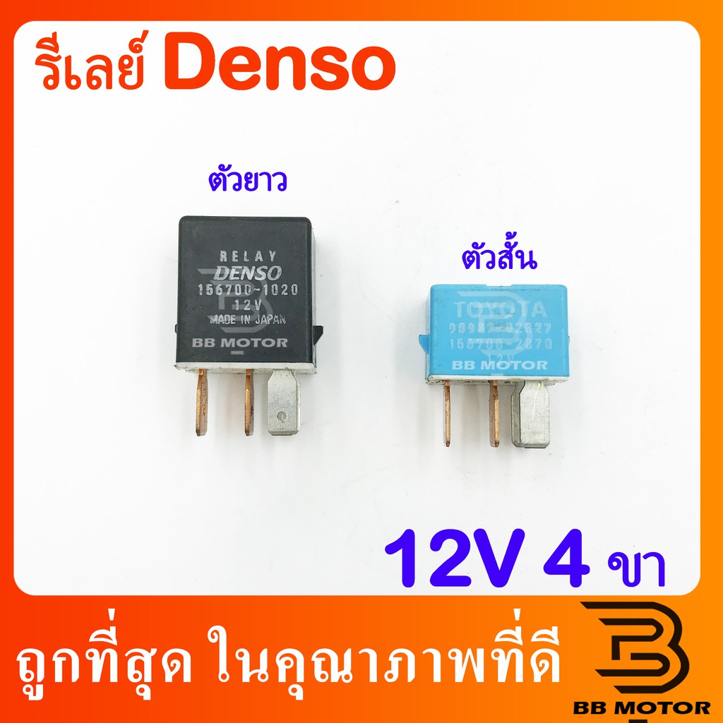 รีเลย์ (RELAY DENSO) 12V 4 ขา ตัวต่ำ-ตัวสูง 311