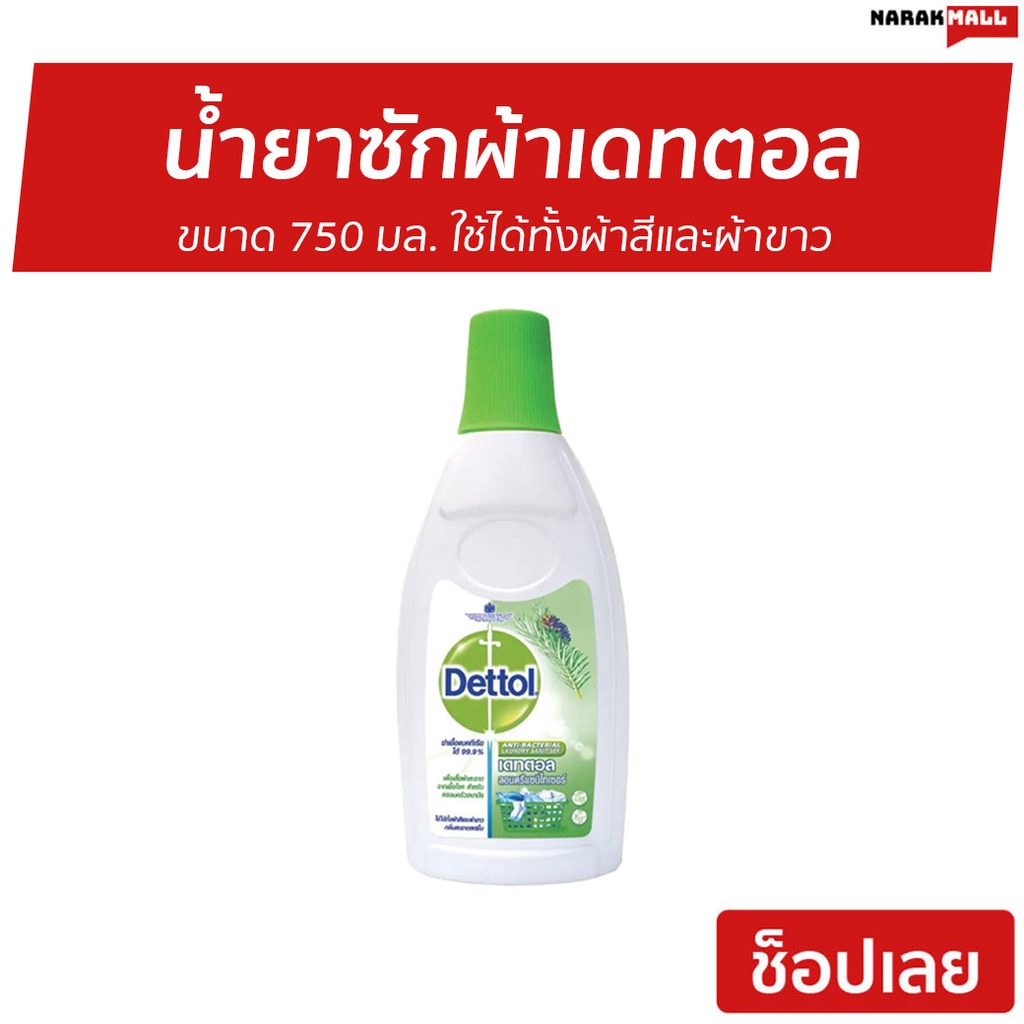 น้ำยาซักผ้า Dettol ขนาด 750 มล. ใช้ได้ทั้งผ้าสีและผ้าขาว Laundry Sanitiser - เดทตอลซักผ้า