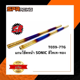 แกนโช๊คหน้า Sonic, Dash, LS125, Tena แกนโช๊ค โซนิก แดช เทน่า