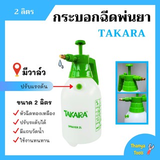 กระบอกฉีดพ่นยา ฟ๊อกกี้ หัวฉีดทองเหลือง ขนาด 2 ลิตร มีวาล์ว TAKARA