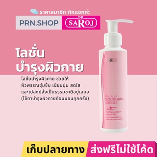 ดร.สาโรช เฮอร์เบิล นอริชชิ่ง โลชั่น (Dr. Saroj Herbal Nourishing Lotion) โลชั่นบำรุงผิวกายผสมสมุนไพร