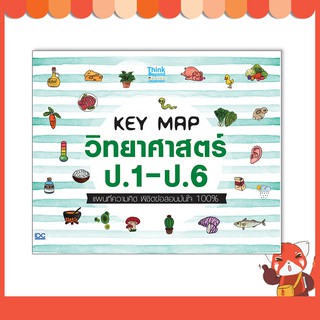 หนังสือ KEY MAP วิทยาศาสตร์ ป.1-ป.6 แผนที่ความคิด พิชิตข้อสอบมั่นใจ 100% 8859099306966