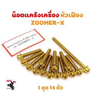 น็อตแคร้งเครื่อง zoomer-x น็อตทอง หัวเฟือง (ซ้าย-ขวา) อะไหล่แต่งมอไซด์