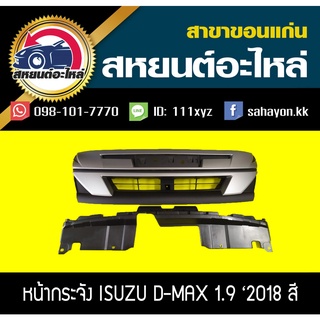 หน้ากระจัง isuzu D-MAX BLUE POWER 2018 สี ดีแม็กซ์ อีซูซุ