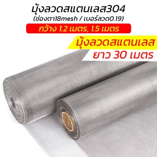 มุ้งลวดสแตนเลส304 กว้าง 1.2, 1.5 ม. ยกม้วน 30 เมตร(ช่องตา18mesh/ลวด0.19มม.) มุ้งลวดนิรภัย มุ้งลวดกันยุง มุ้งลวดกันแมลง