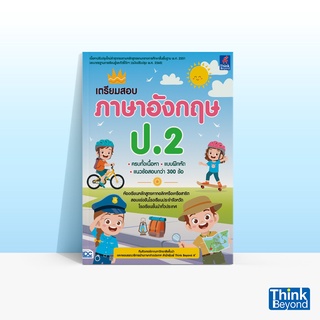 Thinkbeyond Book (ธิงค์บียอนด์ บุ๊คส์) หนังสือเตรียมสอบ ภาษาอังกฤษ ป.2