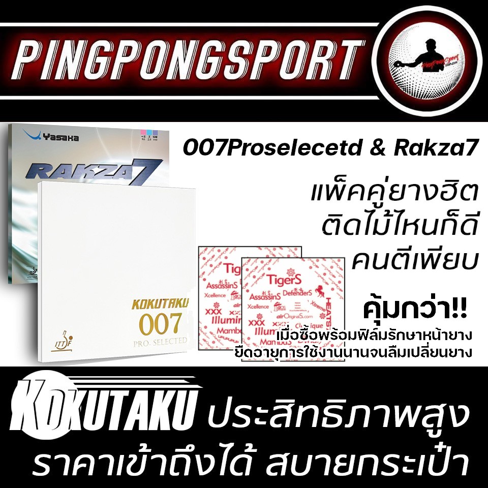 คุ้มมาก!! ยางปิงปองแพ็คคู่ Kokutaku 007Proselected +Yasaka Rakza 7 SOFT