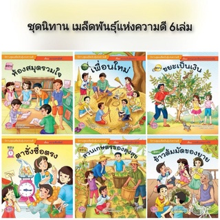 ชุดนิทาน เมล็ดพันธุ์แห่งความดี 6เล่ม