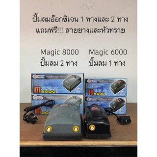 ปั๊มลมอ๊อกซิเจน​MEGA 6000/8000 Airpump​ ​แถมฟรี!! สายยางและหัวทราย