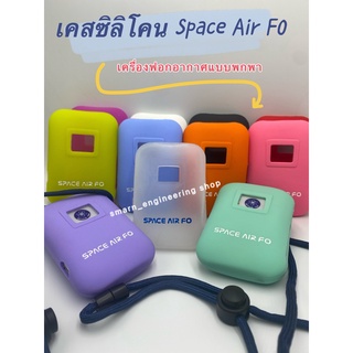 *ซื้อ2แถม1*เคสซิลิโคน Space Air FO สำหรับหุ้มเครื่องฟอกอากาศแบบพกพา ป้องกันรอย