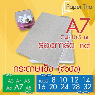 ราคากระดาษแข็ง A7 กระดาษจั่วปัง เบอร์ 8 10 12 14 16 20 24 28 32 PaperThai กระดาษแข็ง nct