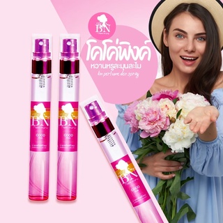 น้ำหอมกลิ่นติดทนนาน by BN กลิ่นCoco Pink โคโค่พิ้งค์ กลิ่นหอมสดชื่นละมุน หรูหรา 11 ml 100 พร้อมส่ง