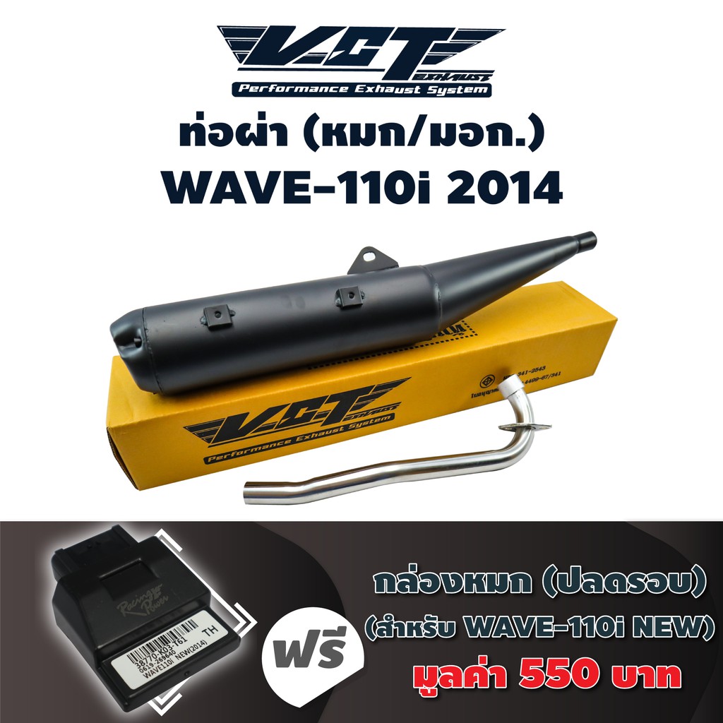 (SET) VCT ท่อผ่า (หมก/มอก) WAVE-110i (2011-2014) คอตรง (ปลายปลาวาฬ//น๊อต3รู) สีดำ + กล่องหมก WAVE-11