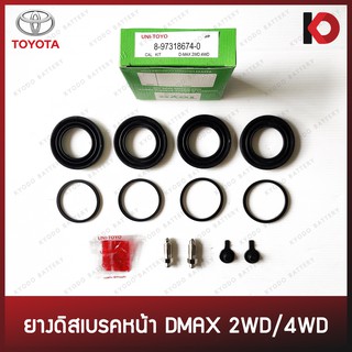 ยางดิสเบรคหน้า ชุดยางซ่อมดิสเบรค TOYOTA D-MAX 2WD/4WD DMAX