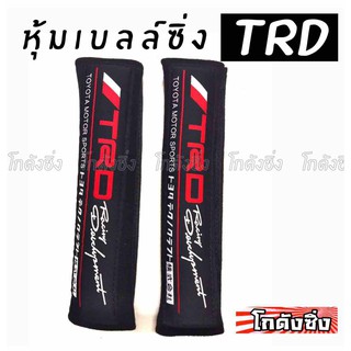 โกดังซิ่ง นวมหุ้มเบลท์ TRD 1คู่