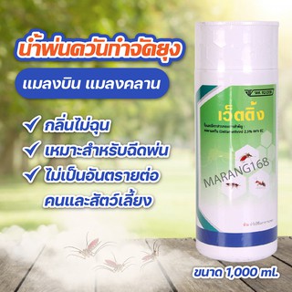 น้ำพ่นควันกำจัดยุง น้ำยาพ่นยุง ยี่ห้อเว็ตติ้ง 1,000 ml