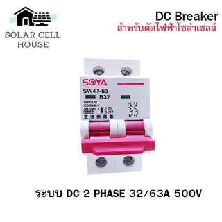 ป้องกันได้ป้องกันดี เบรกเกอร์เอซี DC Breaker เบรกเกอร์เอซี  2P(เฟส) 500V ขนาด 32A/63A