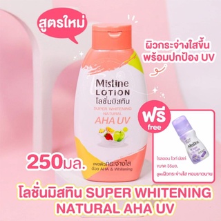 Mistine Super Whitening Natural AHA UV Lotion 250ml. มิสทีน ซุปเปอร์ ไวท์เทนนิ่ง เนเชอรัล เอเอชเอ ยูวีโลชั่น Exp.07.2024