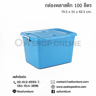 ✨ส่งด่วน | ถูก | ของแท้✨OA Furnitureกล่องพลาสติกมีล้อ 100 ลิตร