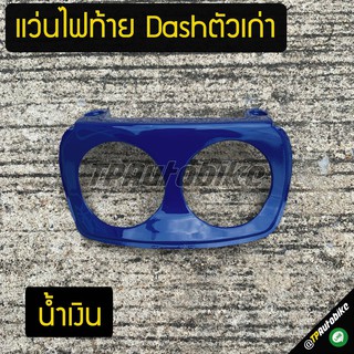 แว่นไฟท้าย Dashตัวเก่า น้ำเงิน / เฟรมรถ กรอบรถ ชุดสี  แฟริ่ง