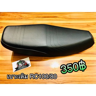 เบาะเดิม RC100 RC80 RCG RC100G RC หนานุ่ม โครงแท้ ทนทาน