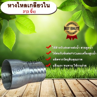 หางไหลเกลียวใน ขนาด 3 นิ้ว(3”) หางไหลข้างเดียว เกลียวใน หางไหลเกลียวใน ข้อต่อสายส่งน้ำ ข้อต่อสายดูดน้ำ