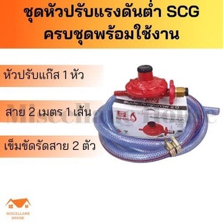 หัวปรับแก๊สต่ำ scg R-326 ครบชุด หัวปรับแรงดันต่ำ scg หัวปรับแรงแก๊ส หัวปรับเตาแก๊ส ชุดปรับเตาแก๊ส scg ครบชุดพร้อมใช้งาน