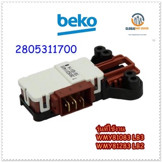 ขายอะไหล่ของแท้/สวิตย์ประตูเครื่องซักผ้าเบโค่/2805311700/ฺBeko/Door Lock/รุ่น WMY81083 LB3/WMY81283LB2