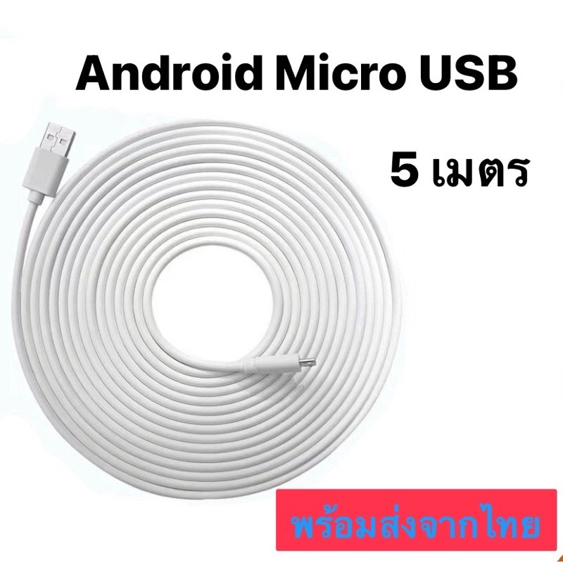 สายชาร์จ Android ยาว 5ม.ใช้กับมือถือ กล้องถ่ายรูป cctv หัว micro usb Android รองรับถ่ายโอนข้อมูล