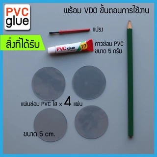 กาวปะซ่อมห่วงยางรั่ว ปะซ่อมสระเป่าลม แบบ 4 ชิ้น ใช้ซ่อมรอยแตกตรงตะเข็บได้