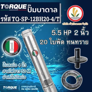 ปั๊มบาดาล TORQUE 5.5 แรง 2 นิ้ว 20 ใบพัด ดูดน้ำลึก submerse ซับเมิร์ส ปั๊มน้ำอิตาลี TQ-SP-12BH20-4/T บ่อบาดาล ประกัน 1 ปี