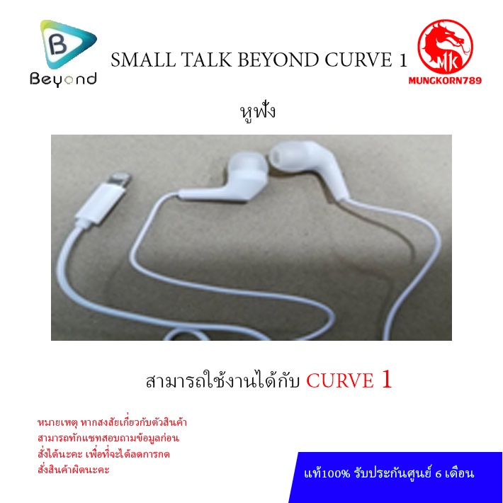 SMALL TALK BEYOND CURVE 1 หูฟัง สินค้าศูนย์ไทยแท้  รับประกันศูนย์ 6 เดือน
